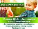 16-17 апреля 2016 г. Международный форум-практикум для родителей