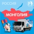 Уральское мороженое в Монголии - Ассоциация Товароведы-менеджеры Екатеринбурга
